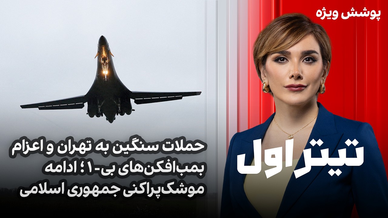 تیتراول با نیوشاصارمی:حملات سنگین به تهران و اعزام بمب‌افکن‌های بی-۱؛ادامه 