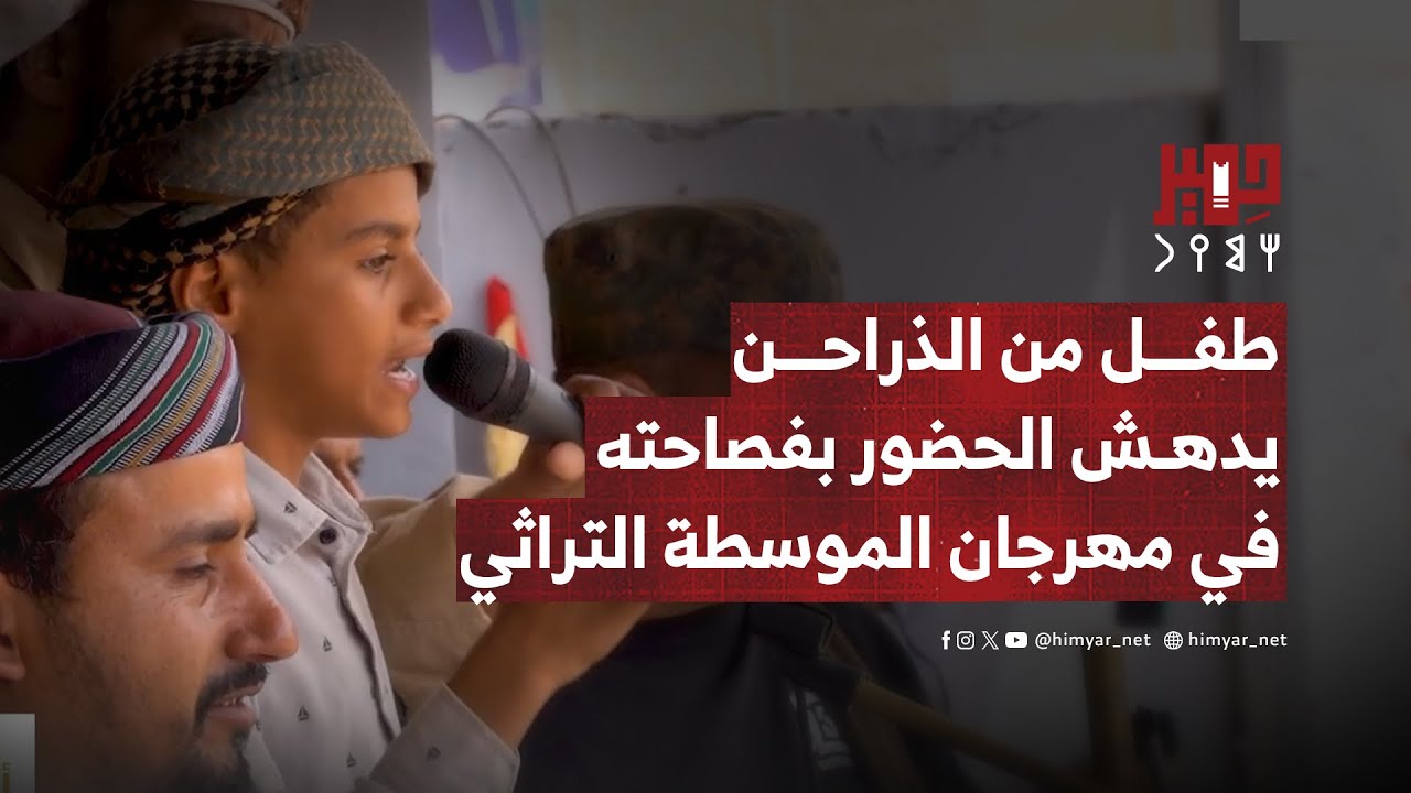 طفل من الذراحن يدهش الحضور بفصاحته في مهرجان الموسطة التراثي