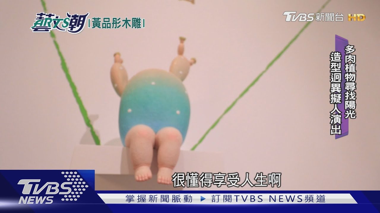 生命之樹長嬰兒腳 黃品彤仙人掌木雕