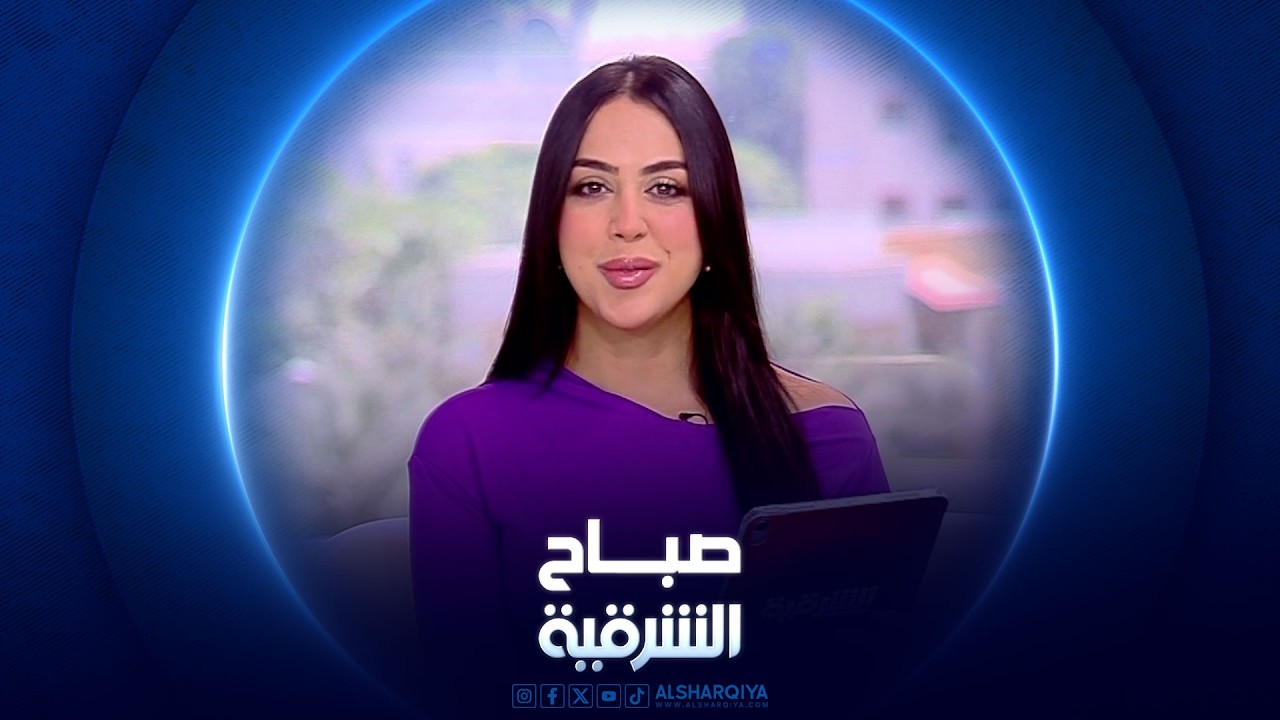 فيديو | أسس العودة إلى نمط صحي بعد العيد | صباح الشرقية