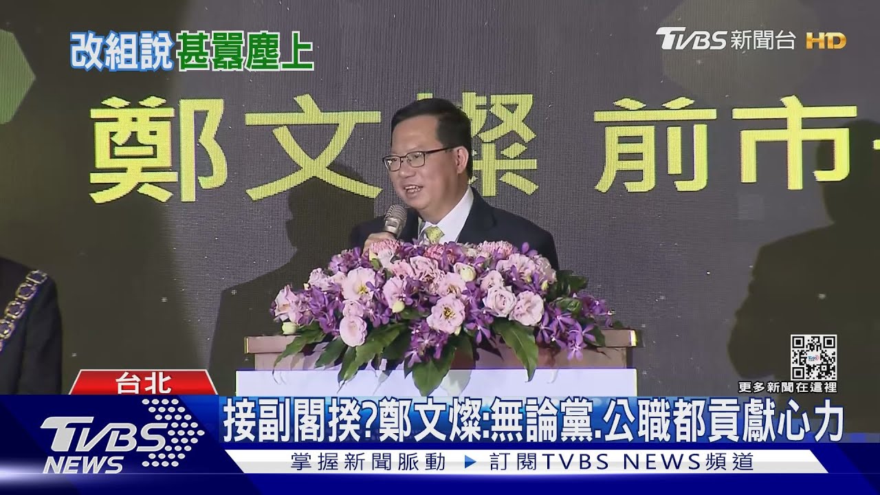 接副閣揆? 鄭文燦:無論黨、公職都貢獻心力