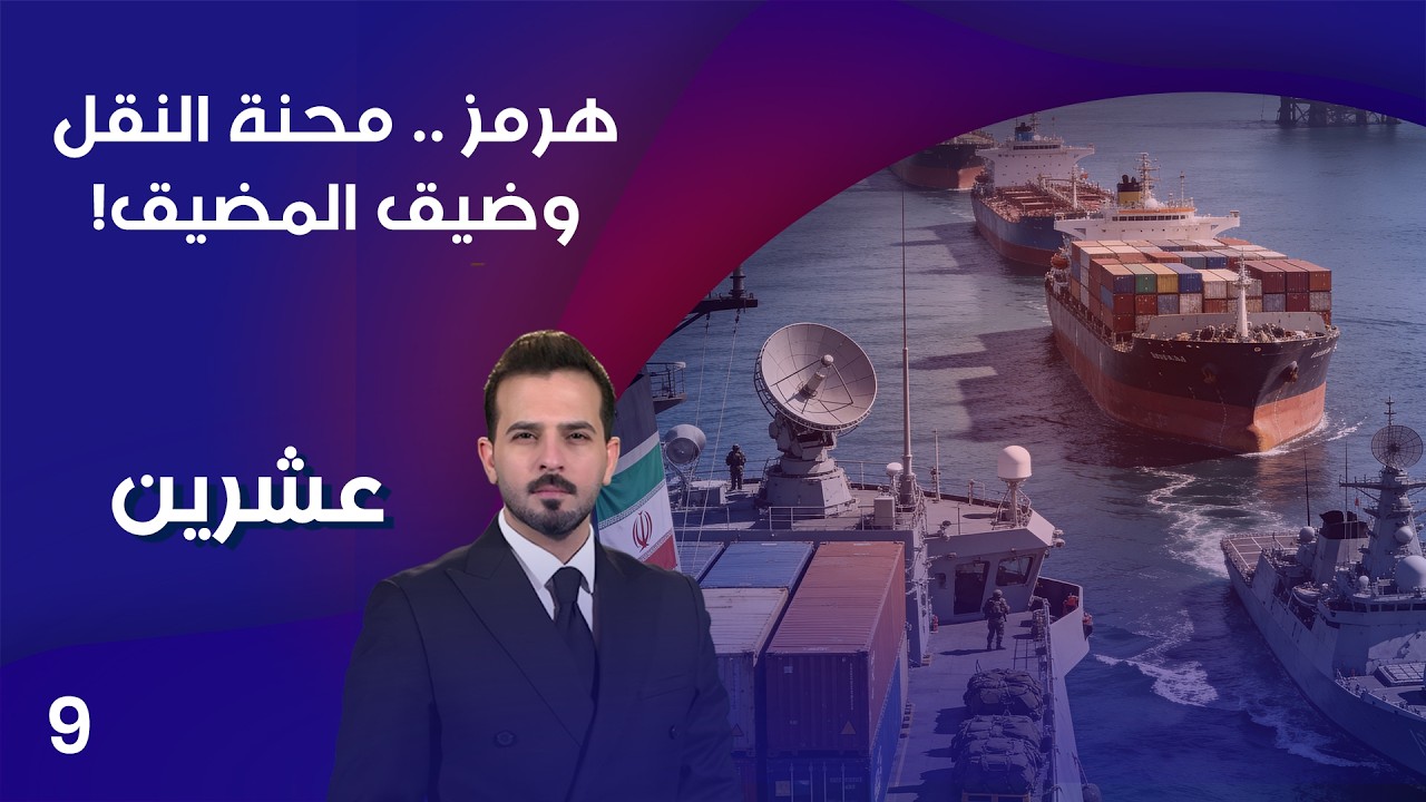 فيديو | هرمز .. محنة النقل وضيق المضيق! - عشرين م٥ - الحلقة ٩