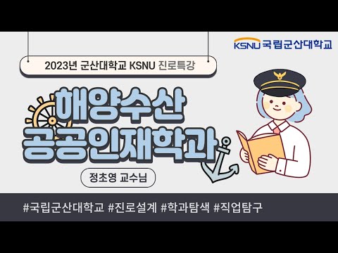 2023 KSNU 진로특강 - 해양수산공공인재학과