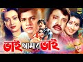 Bhai Amar Bhai ভাই আমার ভাই Bangla Movie Jasim Alamgir Sunetra Anowara Nasrin Ju