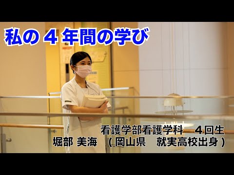 関西福祉大学　看護学部看護学科　４年間の学びの紹介