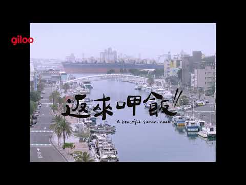 《返來呷飯》預告片｜等你返來呷飯ㄟ厝！｜Giloo紀實影音