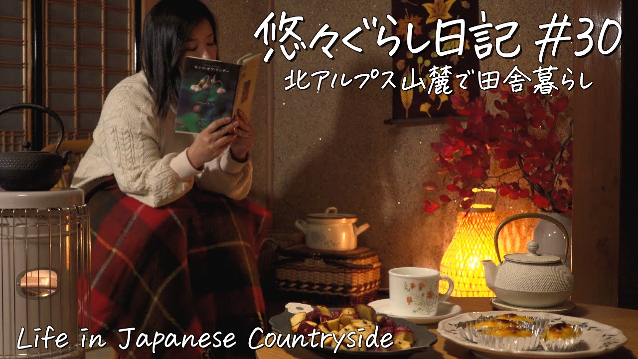 #30【長野移住2年後の心の変化】晩秋の古民家ぐらしの冬支度🍂
