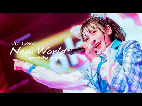 【LIVE映像】New World / アキシブproject【新体制】