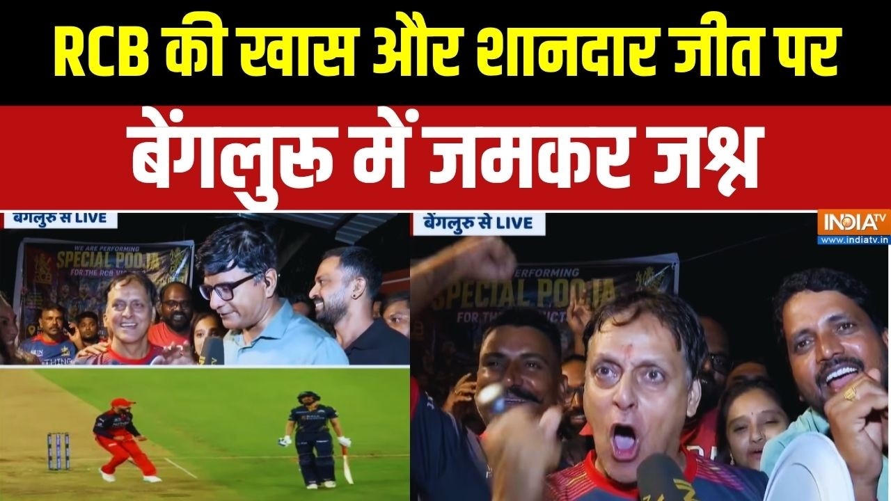 Celebration In Ahmedabad & Bengaluru: RCB के जीत के बाद ही बेंगलुरु में जश्न का ?