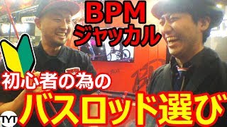 ババタクこと馬場拓也プロジャッカルに初心者の為のバスロッドの選び方を聞いてみた!BPM編