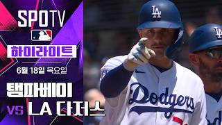 [MLB] 탬파베이 vs LA 다저스｜5분 하이라이트｜2026 MLB (06.18)