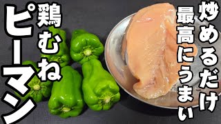 鶏むね肉とピーマン炒めるだけ！簡単で1番うまい。 柔らかプリッと仕上げる裏技 ライフハック おつまみ 主菜 ヘルシー 作り置き 節約レシピ お弁当おかず おうちごはん 大量消費