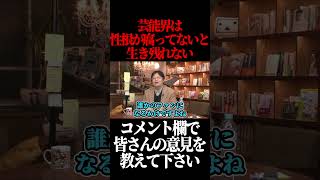芸能界は性根が腐ってないと生き残れない部分がある。#shorts 【岡田斗司夫 切り抜き サイコパスおじさん】
