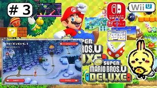 #3 【#Switch】【NewスーパーマリオブラザーズUデラックス】【#マリオ】 3面 フローズンだいち