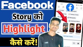 Facebook story highlights ! how to highlight facebook story ! facebook story highlight kaise karen !