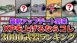 【Xパワーが上がるブキ】最新環境でXP3000が達成された最強武器ランキングを超ガチ勢が徹底解説！【スプラトゥーン3 Splatoon3】【初心者】