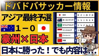 【海外の反応｜サッカー日本代表vsオーストラリア】最終予選で激突！現地ファンの反応が熱すぎた！【AFCアジア最終予選グループC 第9節