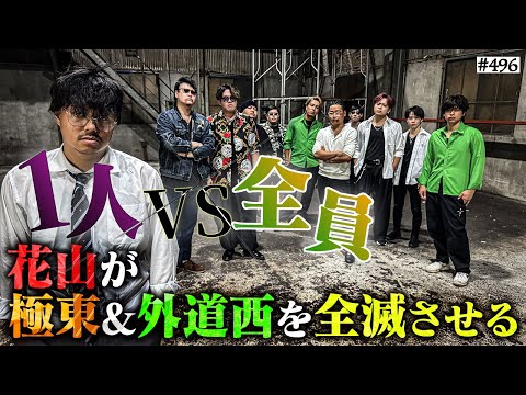 学校教育学科 【花山VS極東＆外道西】本当は不良なのに陰キャになりすます高校生の日常【コントVol.496】