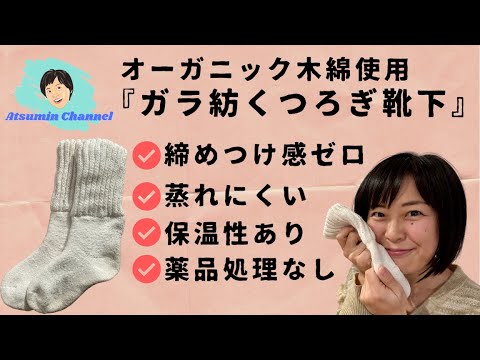 Recomendado para pasar frío, suave al tacto y cómodo sin taparse! “Calcetines relajantes Garabo” de algodón orgánico (Masuku Dyeing and Weaving Research Institute)