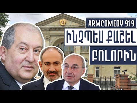 ArmComedy 919 – Ինչպես քաշել բոլորին