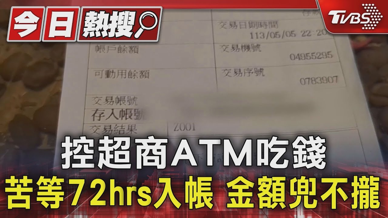 控超商ATM吃錢苦等72hrs 入帳金額兜不攏