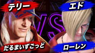 だるまいずごっど (テリー) VS ローレン・イロアス (エド)　カスタム試合　#ローレン　#だるま 　#スト6　#CR　#にじさんじ