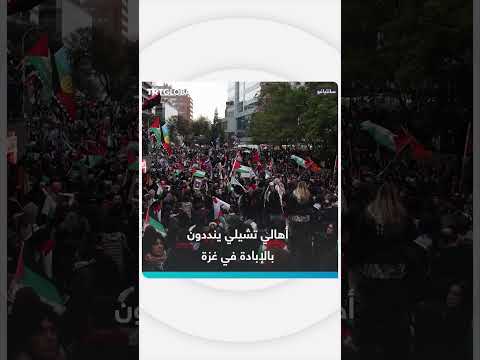 مظاهرات في تشيلي تنديداً بالإبادة في غزة