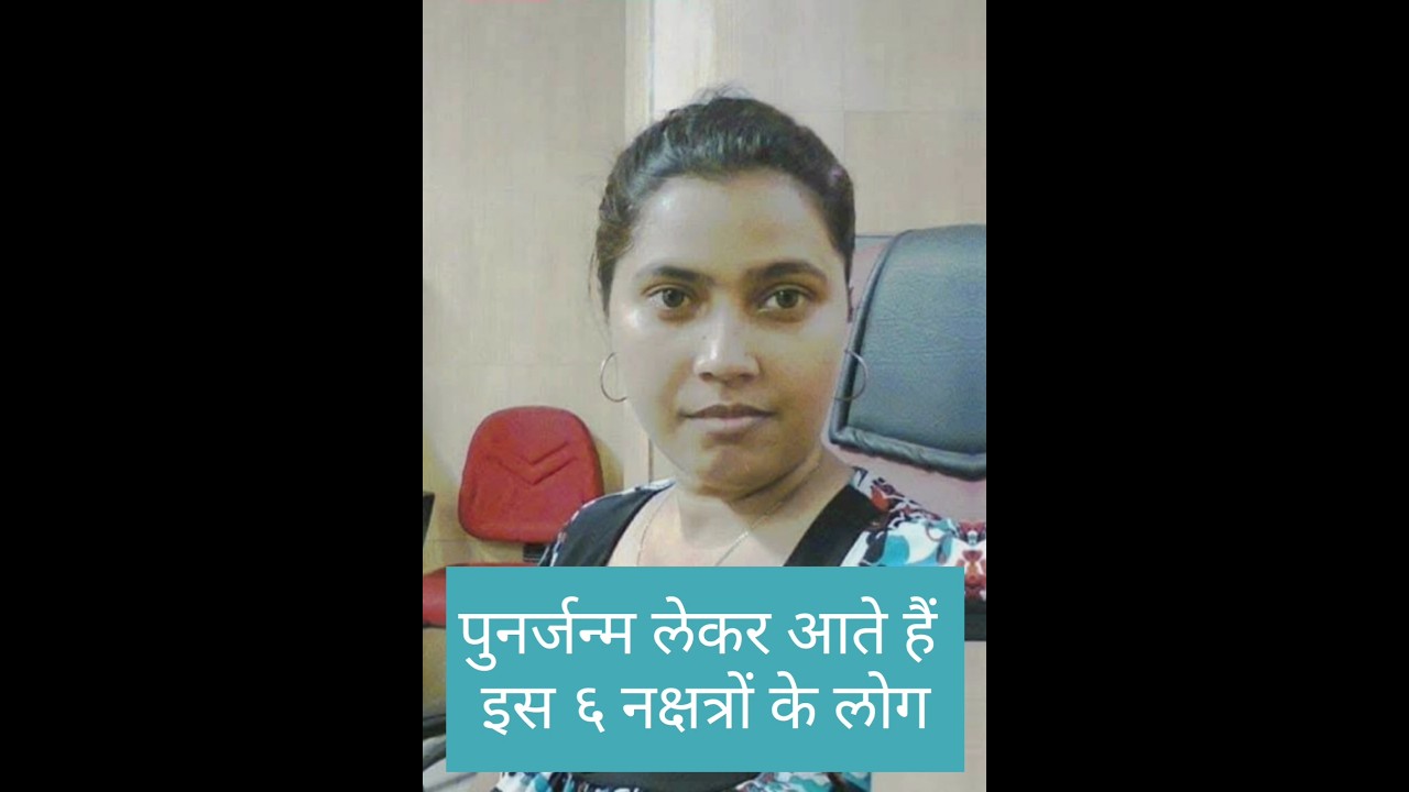 पुनर्जन्म लेकर आते हैं इस ६ नक्षत्रों के लोग #पुनर्जन्म @GudhaRahasya33