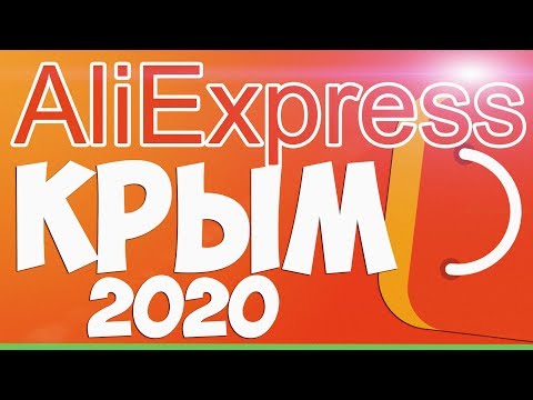 Как ЗАКАЗАТЬ с Алиэкспресс в Крым 2019 - 2020 / Инструкция / Личный опыт 🔴