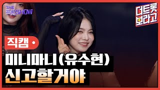 [세로직캠] 미니마니(유수현), 신고할거야 | 더 트롯쇼 251020