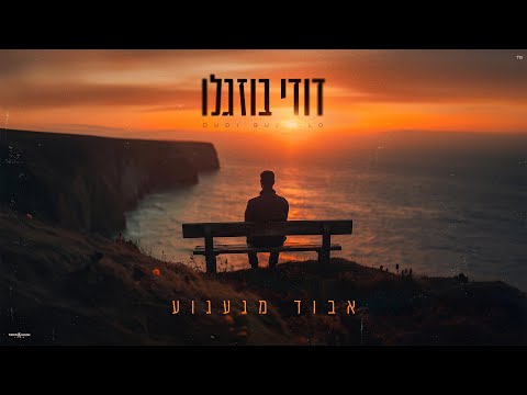אבוד מגעגו?