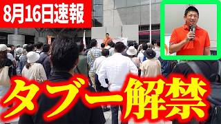 【参政党】8月16日速報！「総理が変われば」は幻想です。神谷宗幣が富山でタブーに切り込んだ理由  神谷宗幣街頭演説 富山県 高岡駅ウイング前広場 2026/08/16