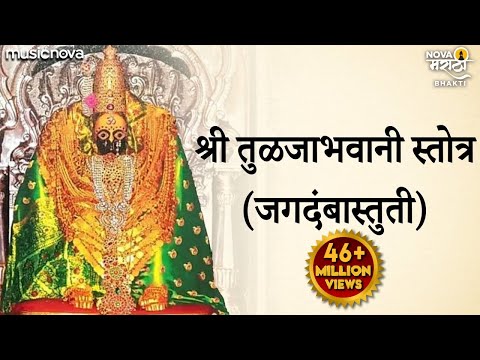 Tulja Bhavani Stotra तुळजाभवानी स्तोत्र (जगदंबास्तुती) | Ambabaichi Gani | Tulja Bhavani Song