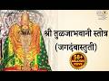 Tulja Bhavani Stotra तुळजाभवानी स्तोत्र जगदंबास्�