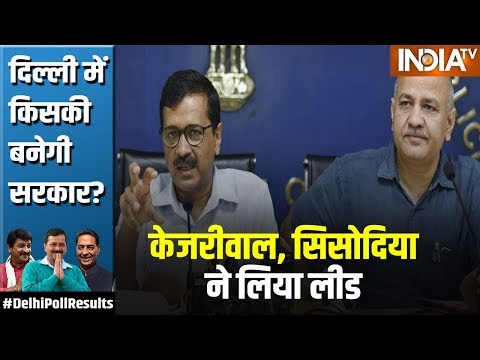 デリー選挙結果2020：ケジリワル、シソディア、ラグハヴ・チャドダ समेत AAP के केई दिग्जआगे (Delhi Election Results 2020: Kejriwal, Sisodia, Raghav Chadda समेत AAP के कई दिग्गज आगे)
