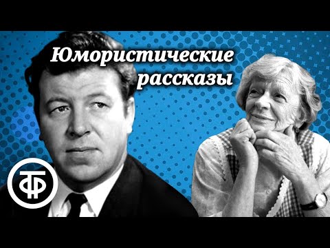 Юмористические рассказы. Читают Филиппов, Пельтцер, Табаков, Весник и другие (1978)