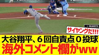 大谷翔平、ブルージェイズ相手に６回自責点０ピッチングで海外コメント欄がwwwwww【海外の反応】