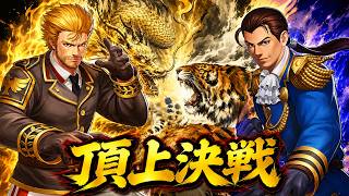 【頂上決戦】攻略不可？！龍虎の拳が強すぎる！！【KOF98UMOL】