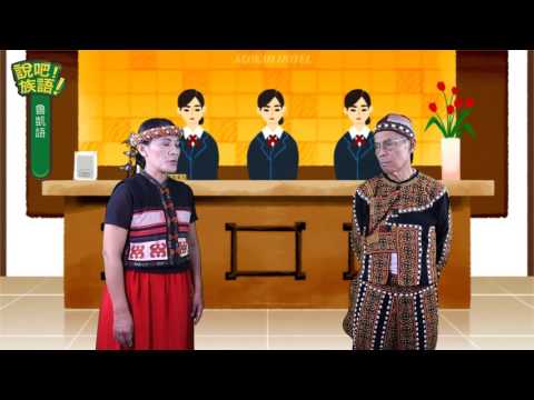 說吧! 族語! 生活會話篇_魯凱語_需要幫忙嗎