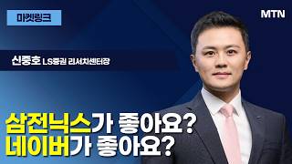 [마켓 링크] 삼전닉스가 좋아요? 네이버가 좋아요? / 머니투데이방송 (증시, 증권)