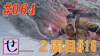 【隻狼2周目】そういえばそれが目的だった【SEKIRO: SHADOWS DIE TWICE】#64