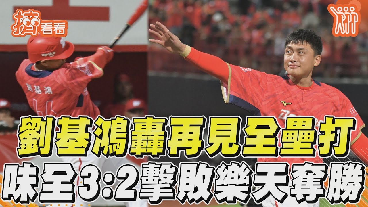 中職／鏖戰14局！劉基鴻再見陽春砲　味全龍收下台灣大賽首勝