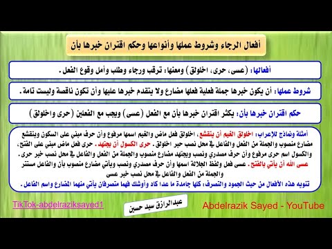 أفعال الرجاء وشروط عملها وحكم اقتران خبرها بأن