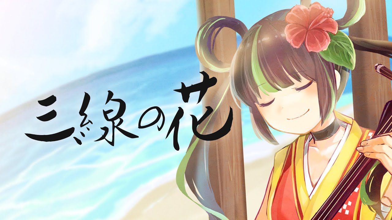 【歌ってみた】三線の花 - 沖縄三線 cover -【根間うい】