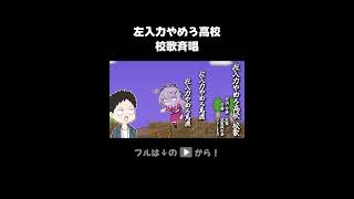 【手描き】「左入力やめろ高校」校歌斉唱【石神のぞみ/社築/音MAD/マリオ】 #にじさんじ #切り抜き #vtuber