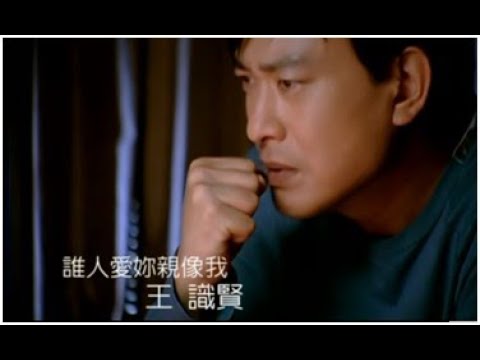王識賢《誰人愛你親像我》官方MV