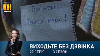 Виходьте без дзвінка-3 (Серія 29. 