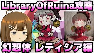 【Library Of Ruina】ゆっくり解説攻略！誰でもクリアできる司書になれるシリーズ！第5幕「都市悪夢・幻想体・レティシア編」【ライブラリーオブルイナ】