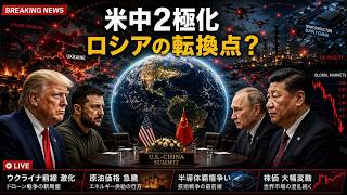 「米中2極化が加速？ トランプ発言で揺れるロシアとウクライナ情勢」