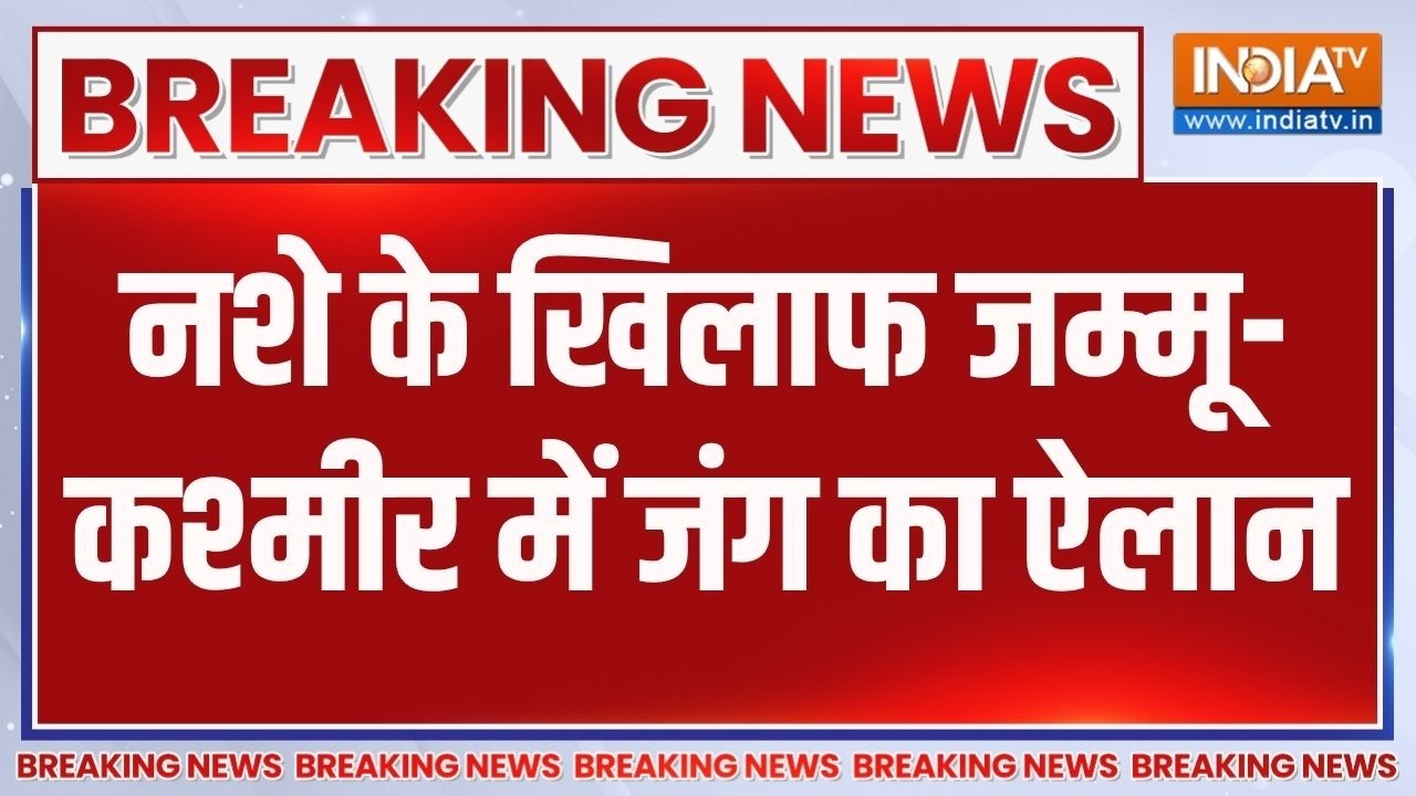 Breaking News:ड्रग-फ्री जम्मू-कश्मीर' मिशन लॉन्च, लेफ्टिनेंट ग